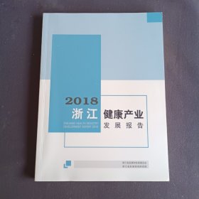 2018 浙江健康产业发展报告