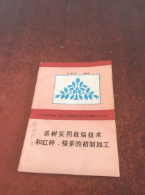 茶树实用栽培技术和红碎绿茶的初制加工（江苏省农村党员基层干部实用技术培训系列教材之二十八）