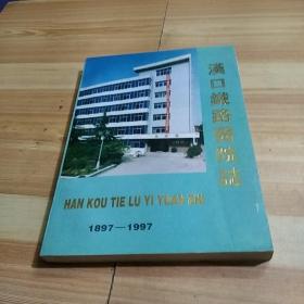 汉口铁路医院志 1987~1997