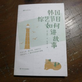 电影学院139·韩国综艺节目如何讲故事：从真人秀、脱口秀、喜剧节目到纪录片、广播节目的创作策略