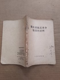 关于胡风反革命集团的材料