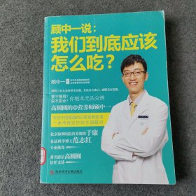 顾中一说：我们到底应该怎么吃？：高圆圆的营养师顾中一 写给中国家庭的日常营养全书 一本书搞定你的全部疑问