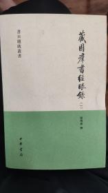 藏園群書經眼錄（全四冊）