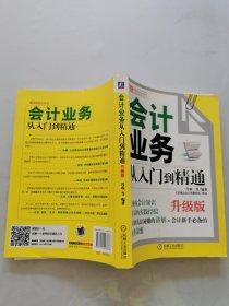 会计业务从入门到精通（升级版）