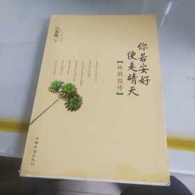 你若安好便是晴天