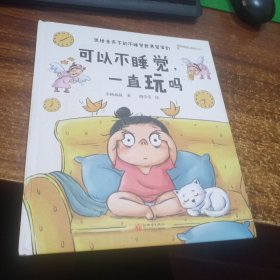 （幼儿绘本）可以不睡觉，一直玩吗（送给全天下的不睡觉世界冠军们）