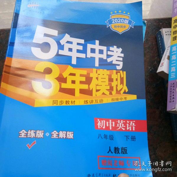 曲一线科学备考 5年中考3年模拟：初中英语（八年级下 RJ 全练版 初中同步课堂必备）