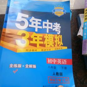 曲一线科学备考 5年中考3年模拟：初中英语（八年级下 RJ 全练版 初中同步课堂必备）