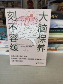 大脑保养刻不容缓：不再让大脑影响你的人生！有效实用的大脑保健指导