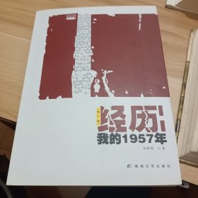 经历一一我的1957年 修订版