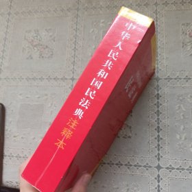 中华人民共和国民法典注释本