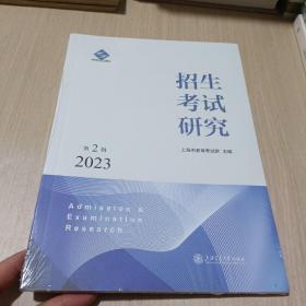 招生考试研究 2023年第2辑