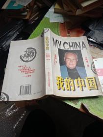 我的中国