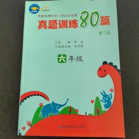 就爱金博优中小学语文阅读真题训练80篇. 六年级