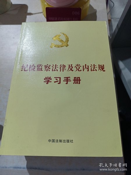 纪检监察法律及党内法规学习手册