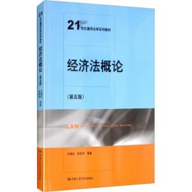 经济法概论（第五版）（21世纪通用法学系列教材）