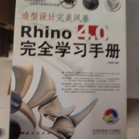 造型设计完美风暴Rhino 4.0完全学习手册