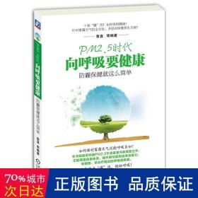 pm2.5时代向呼吸要健康 家庭保健 鲁直 等