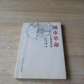 城市革命：从公有到共有