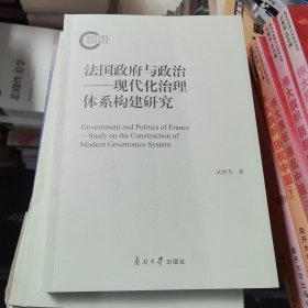 法国政府与政治——现代化治理体系构建研究