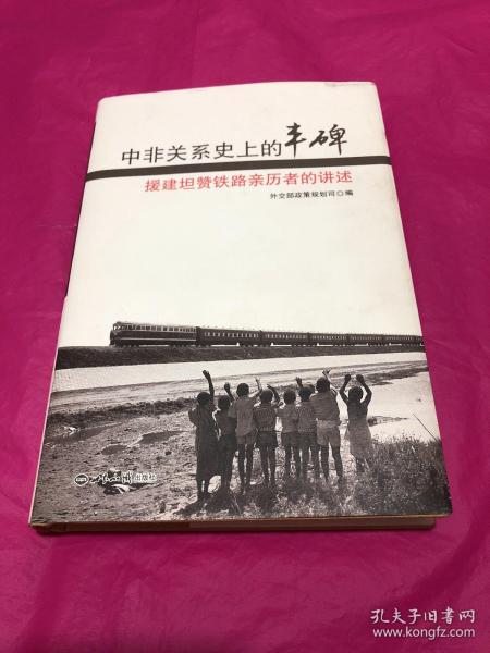 中非关系史上的丰碑：援建坦赞铁路亲历者的讲述