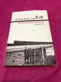 中非关系史上的丰碑：援建坦赞铁路亲历者的讲述