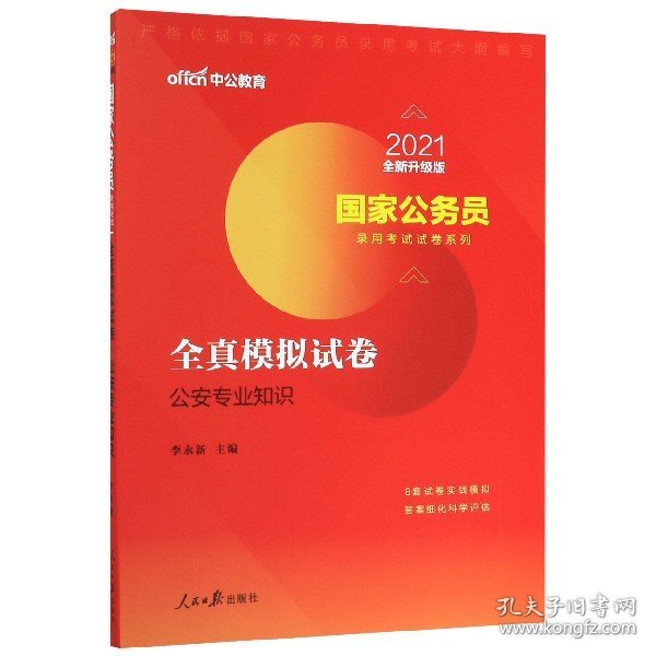 中公版·2018国家公务员录用考试试卷系列：全真模拟试卷公安专业知识