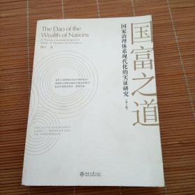 国富之道：国家治理体系现代化的实证研究