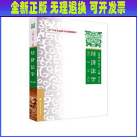 2023版经济法学（第五版）李东方 “十二五”国家重点图书出版规划项目 经济法领域教材