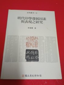 明代印学发展因素与表现之研究