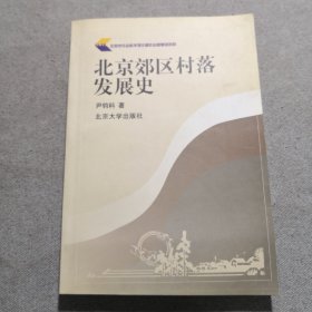 北京郊区村落发展史 （签赠本）