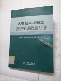 水电站大坝安全监督管理法规手册