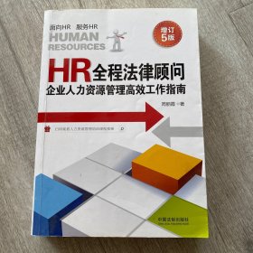 HR全程法律顾问：企业人力资源管理高效工作指南（增订5版）