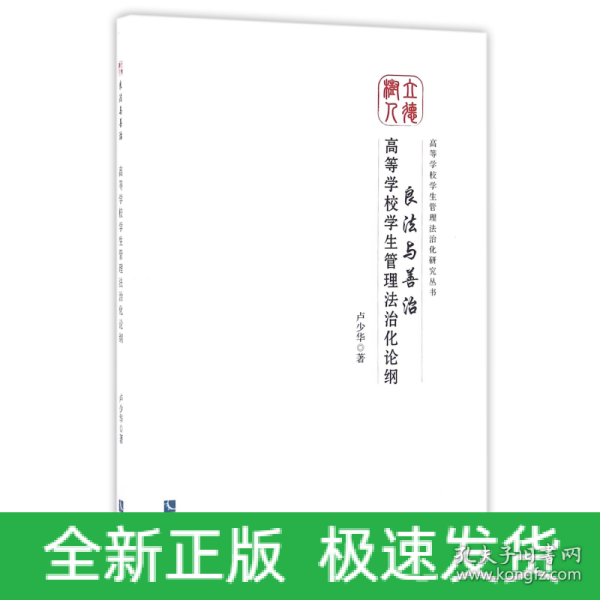 良法与善治：高等学校学生管理法治化论纲