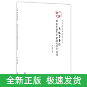 良法与善治：高等学校学生管理法治化论纲