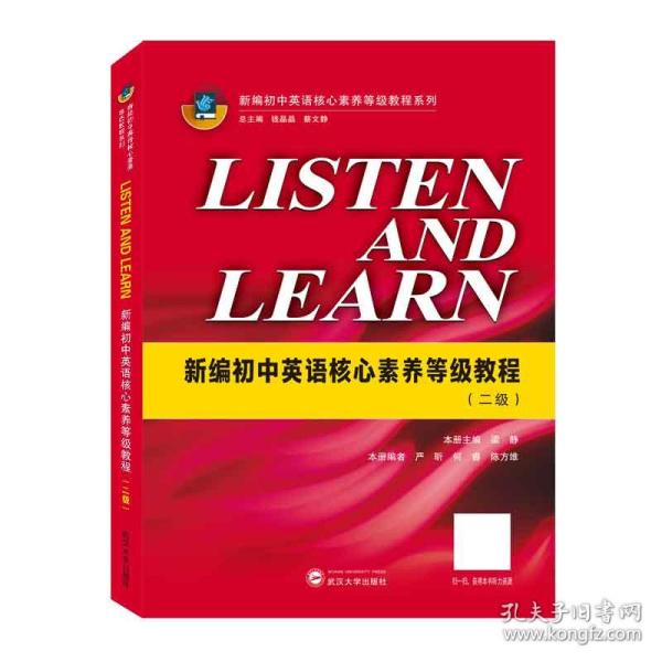 LISTENANDLEARN:新编初中英语核心素养等级教程(二级)