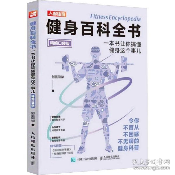 健身百科全书 一本书让你搞懂健身这个事儿