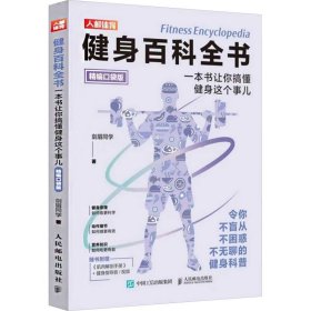 健身百科全书 一本书让你搞懂健身这个事儿