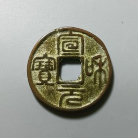 宣和元宝 看好拍