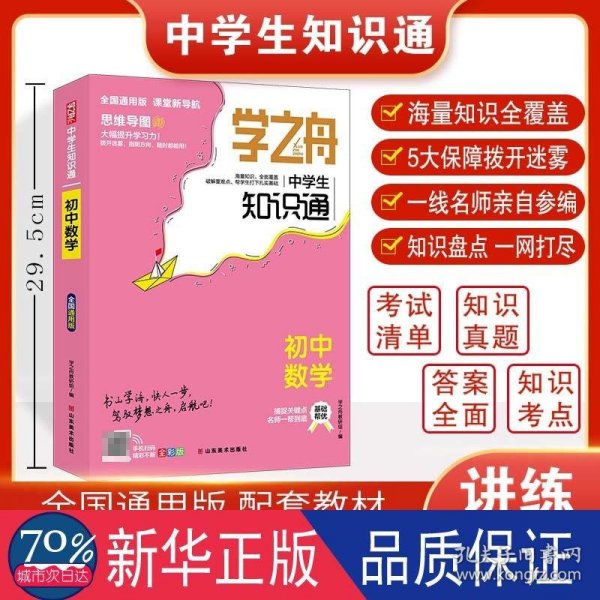 学之舟知识通初中数学 知识大盘点数学基础知识手册 初中生七八九年物知识点汇总