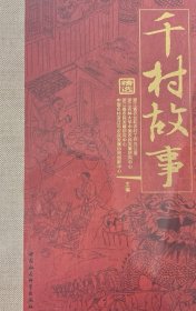 《千村故事》精选（全三卷）