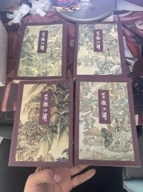 笑傲江湖 1-4