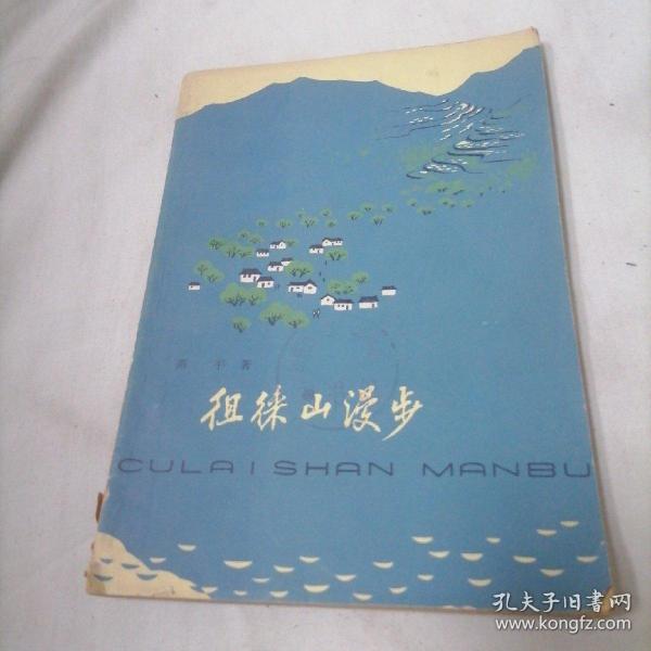 徂徕山漫步【1964年一版二次，馆藏85品同品孔网综合最低价】挂刷费5元快递费6元除偏远