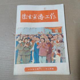 卫生宣传工作 1952年十二月号  16开