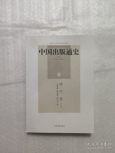 中国出版通史6：清代卷（上）