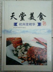 天堂美食：杭州菜精华