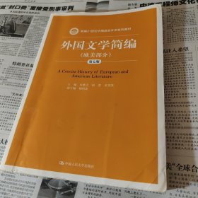 外国文学简编(欧美部分)