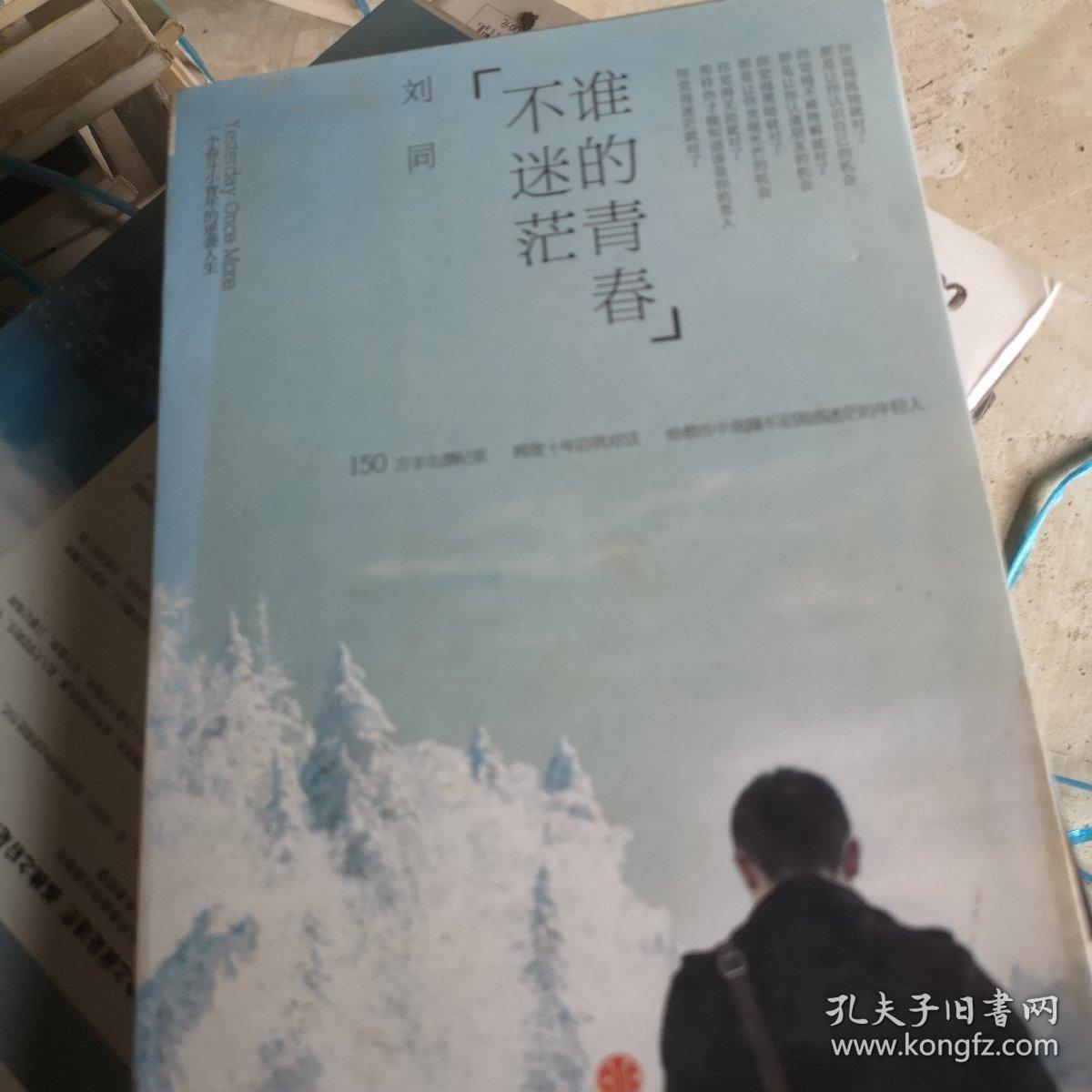 谁的青春不迷茫：一个奋斗小青年的逆袭人生｀你的孤独虽败犹荣两本书合卖