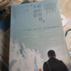 谁的青春不迷茫：一个奋斗小青年的逆袭人生｀你的孤独虽败犹荣两本书合卖