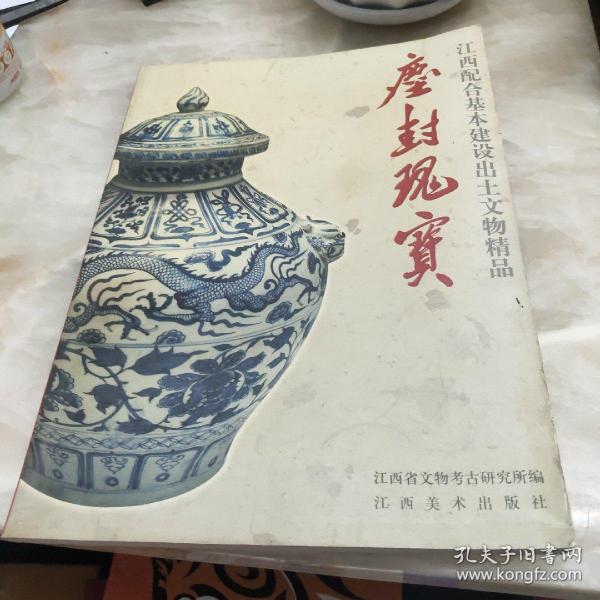 尘封瑰宝（江西配合基本建设出土文物精品）一版一印仅印1500册